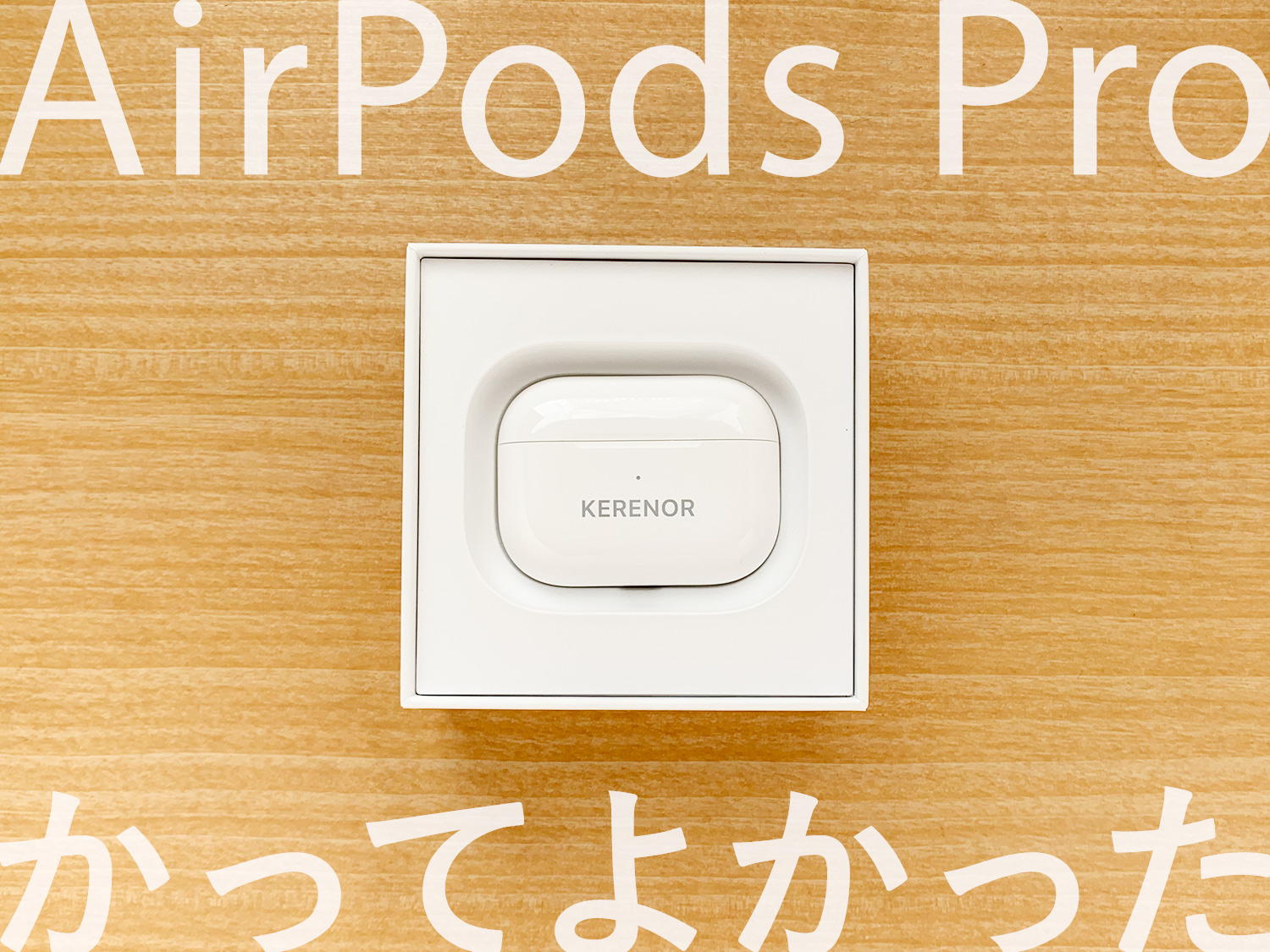 Airpods Proひとつで音の世界が変わる 買ってよかった5つの理由 刻印も入れたよ Kerenor ケレンオール