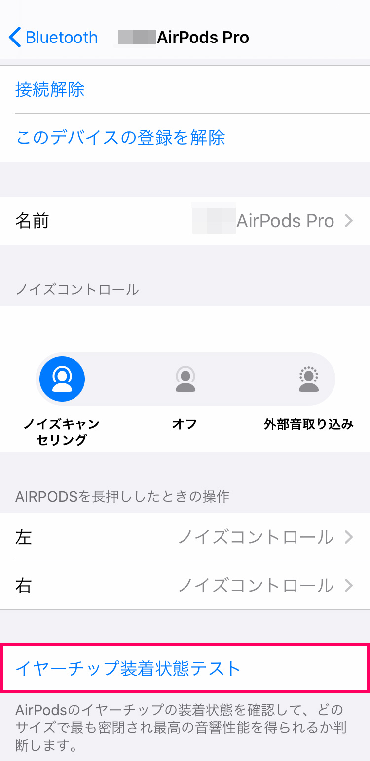 AirPods Pro イヤーチップの装着状態テストを行う