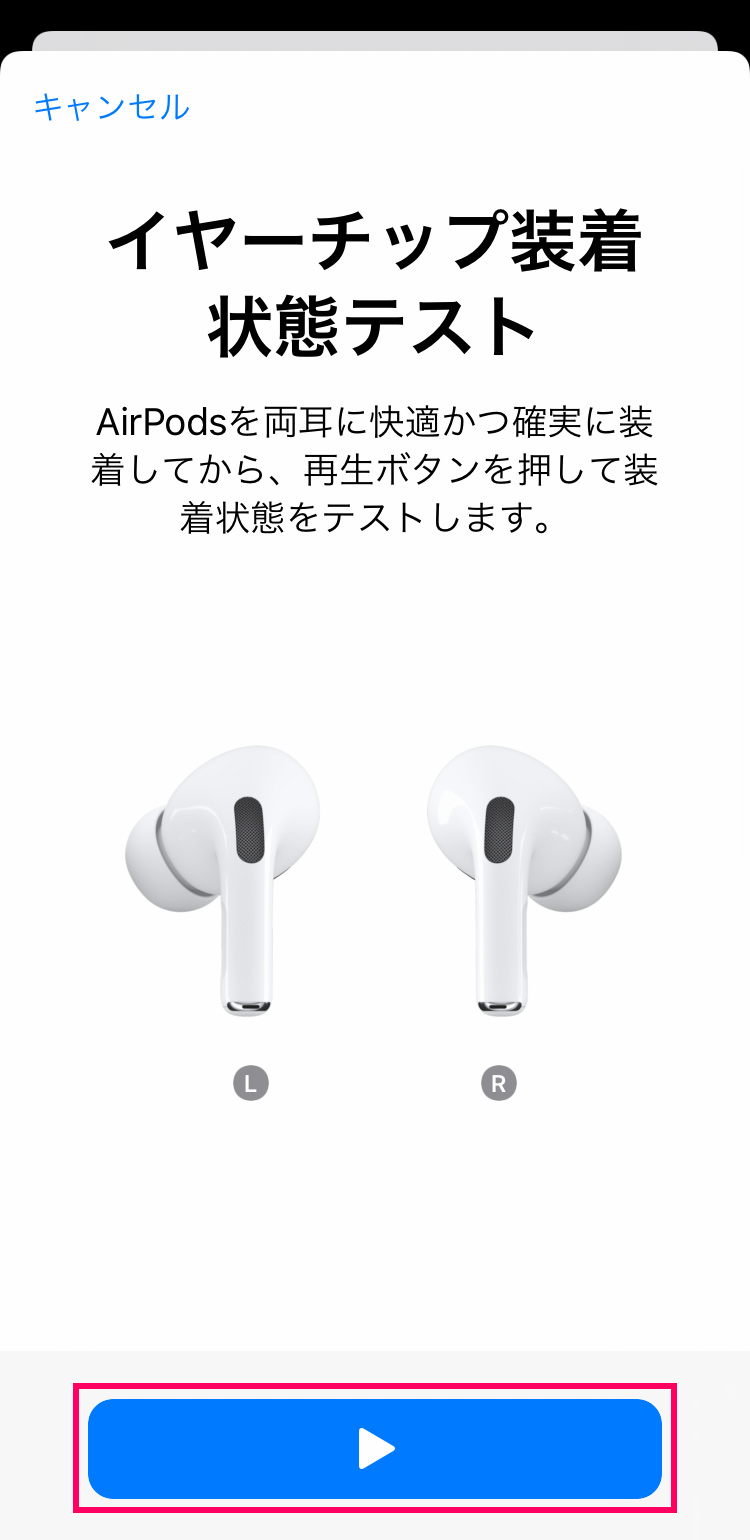 AirPods Pro イヤーチップの装着状態テストを行う