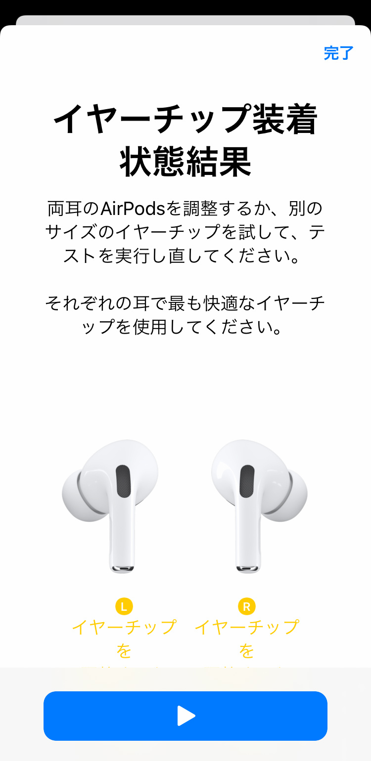 AirPods Pro イヤーチップの装着状態テストを行う