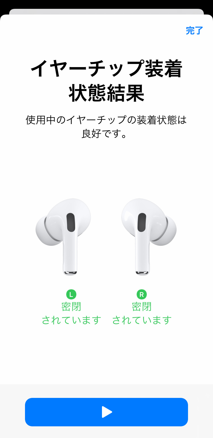 AirPods Pro イヤーチップの装着状態テストを行う