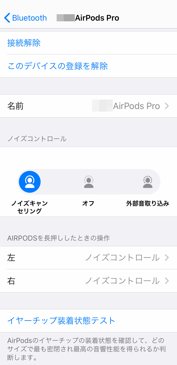 AirPods Proの設定画面