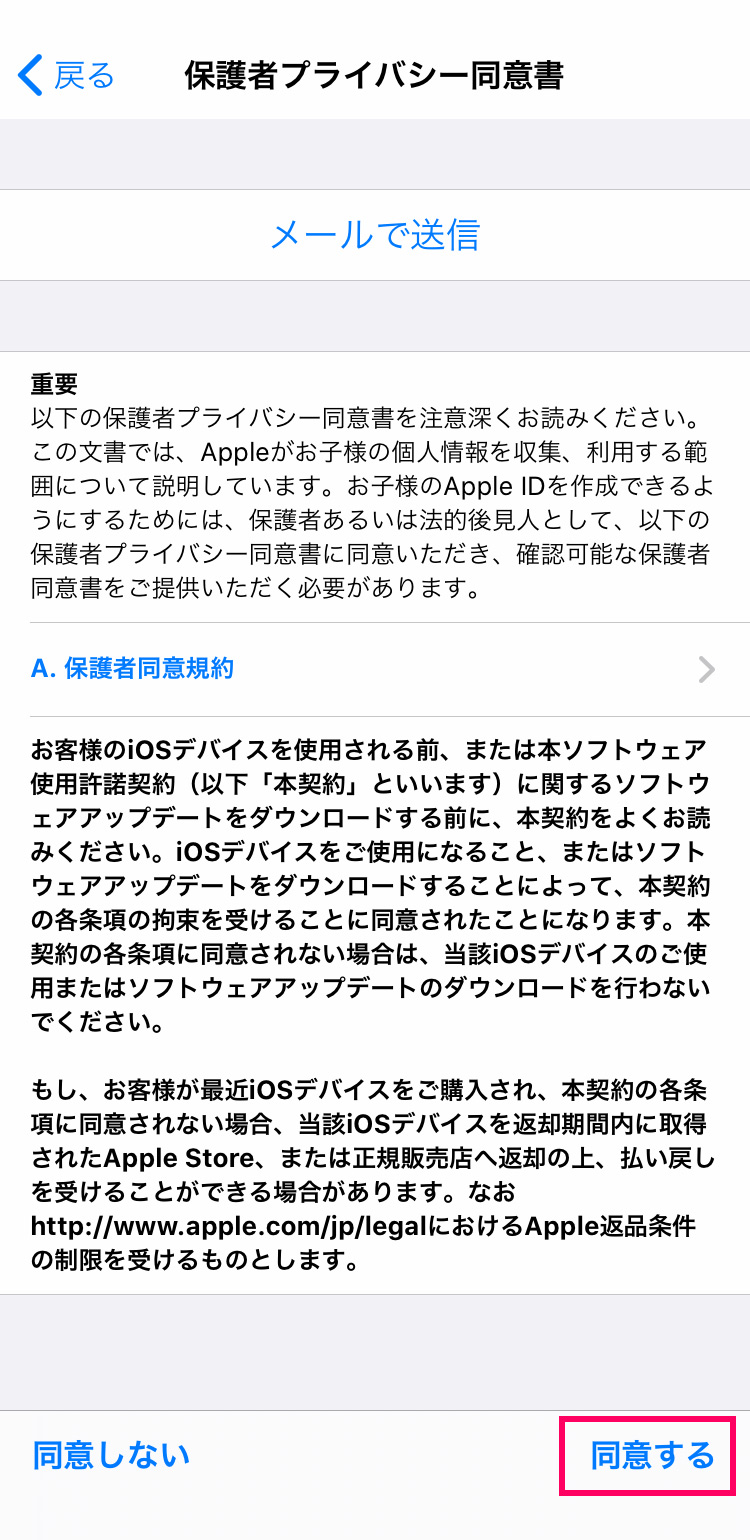 子供用Apple IDの作成方法：保護者プライバシー同意書に同意する