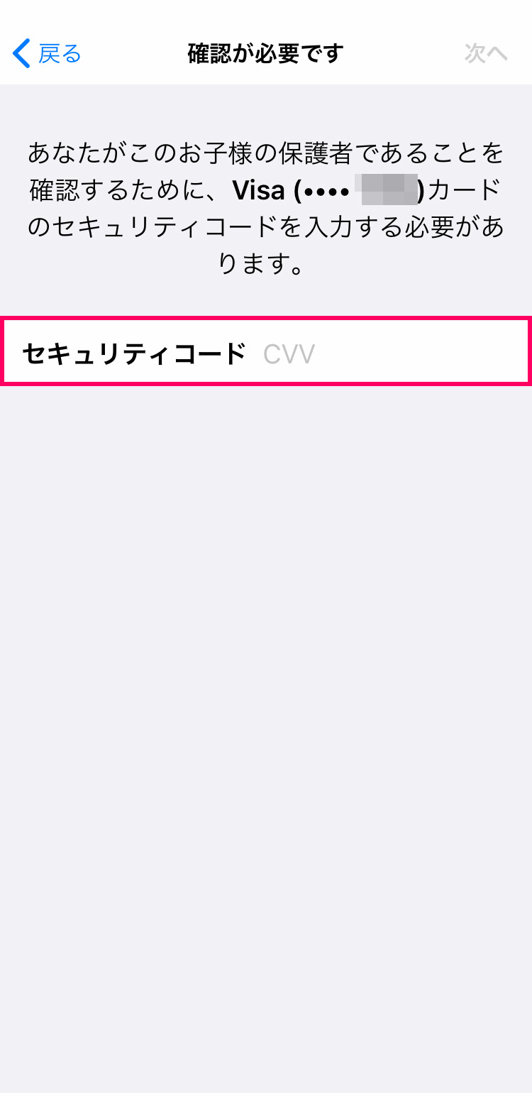 子供用Apple IDの作成方法：クレジットカードのセキュリティーコードを入力する