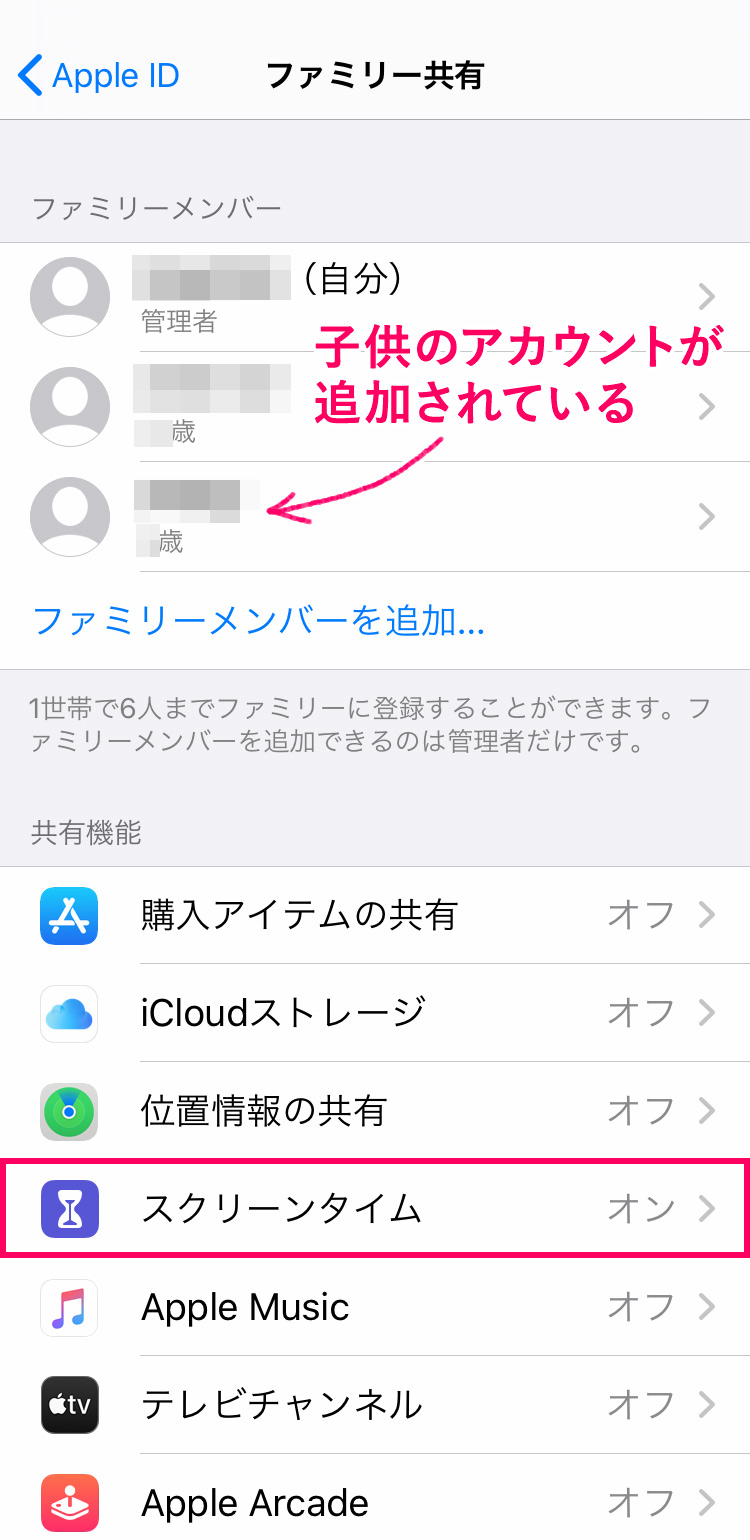 子供用Apple IDの作成方法：子供のアカウントがファミリー共有に追加されているのを確認する