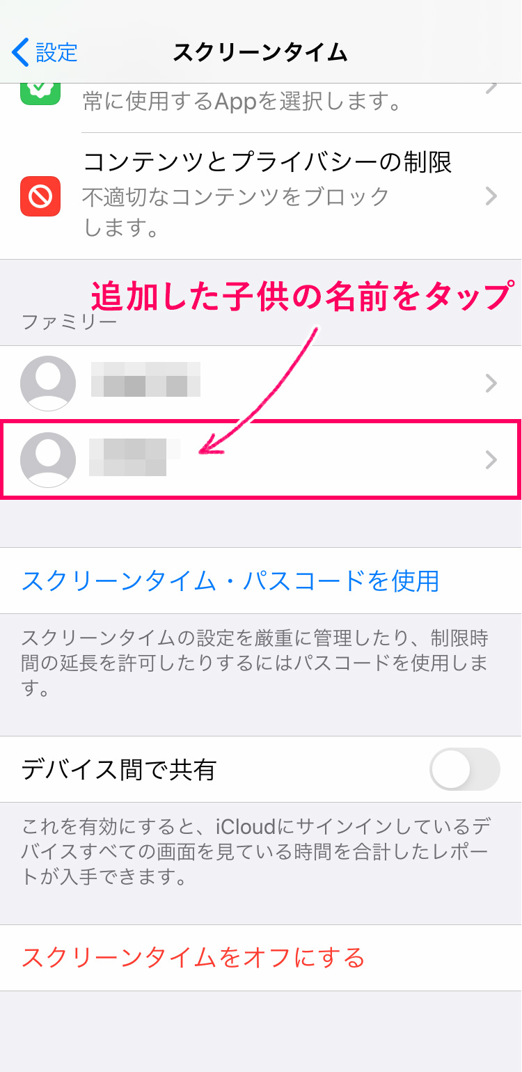 親のiPhoneで子供のスクリーンタイムを管理する