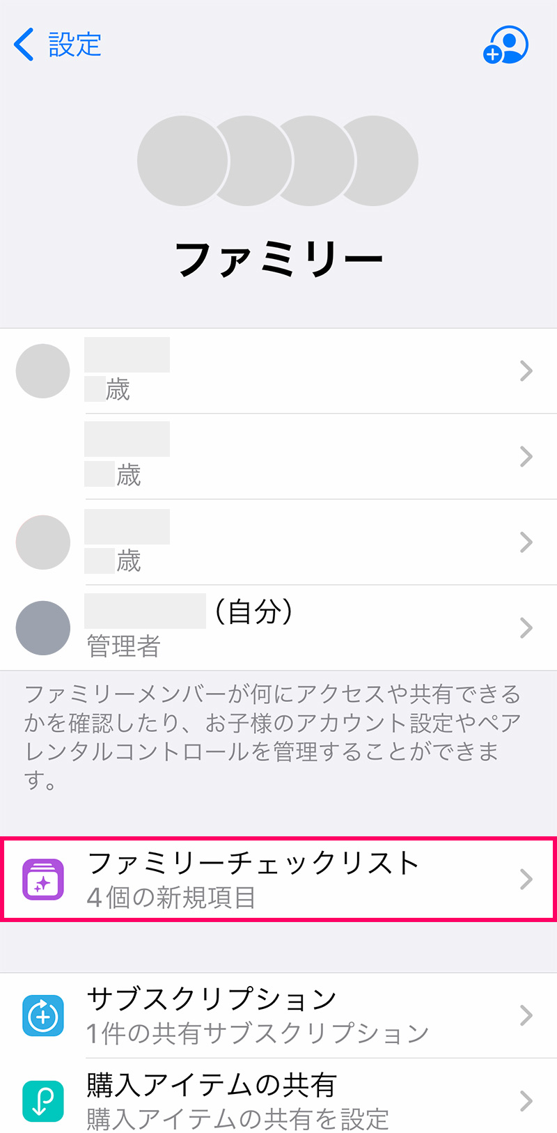 ファミリー共有のファミリーチェックリスト