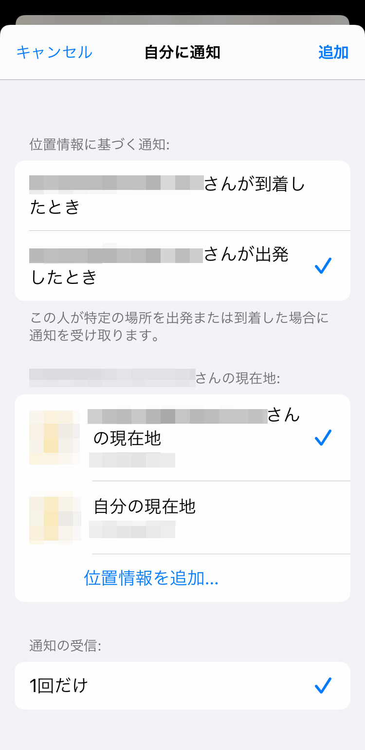iPhoneで子供の位置情報を確認する：「探す」アプリで通知を設定する
