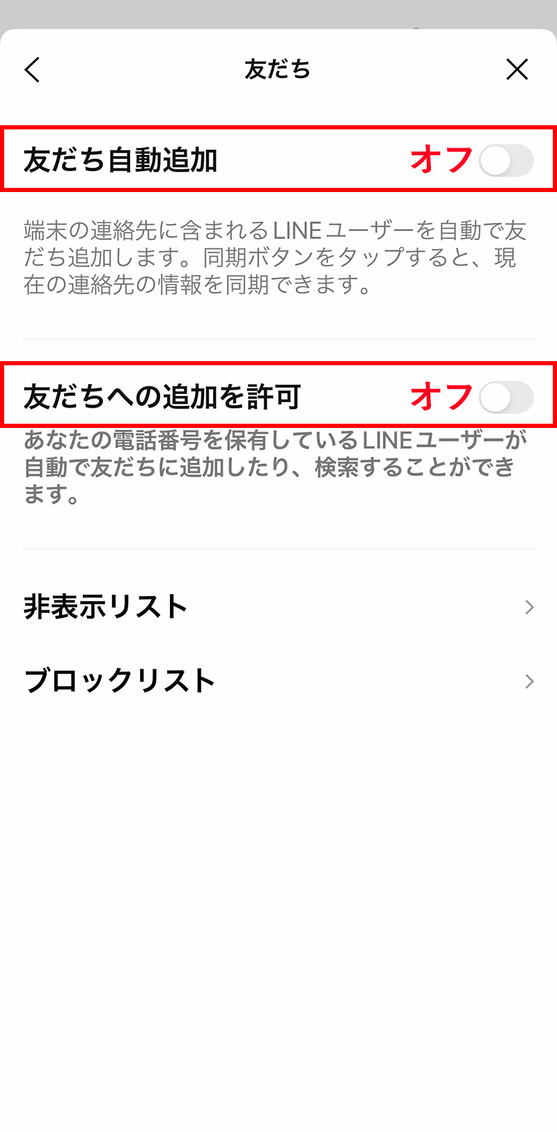 子供のスマホのためにできるLINEの設定：「友だち自動追加」と「友だちへの追加を許可」をオフ