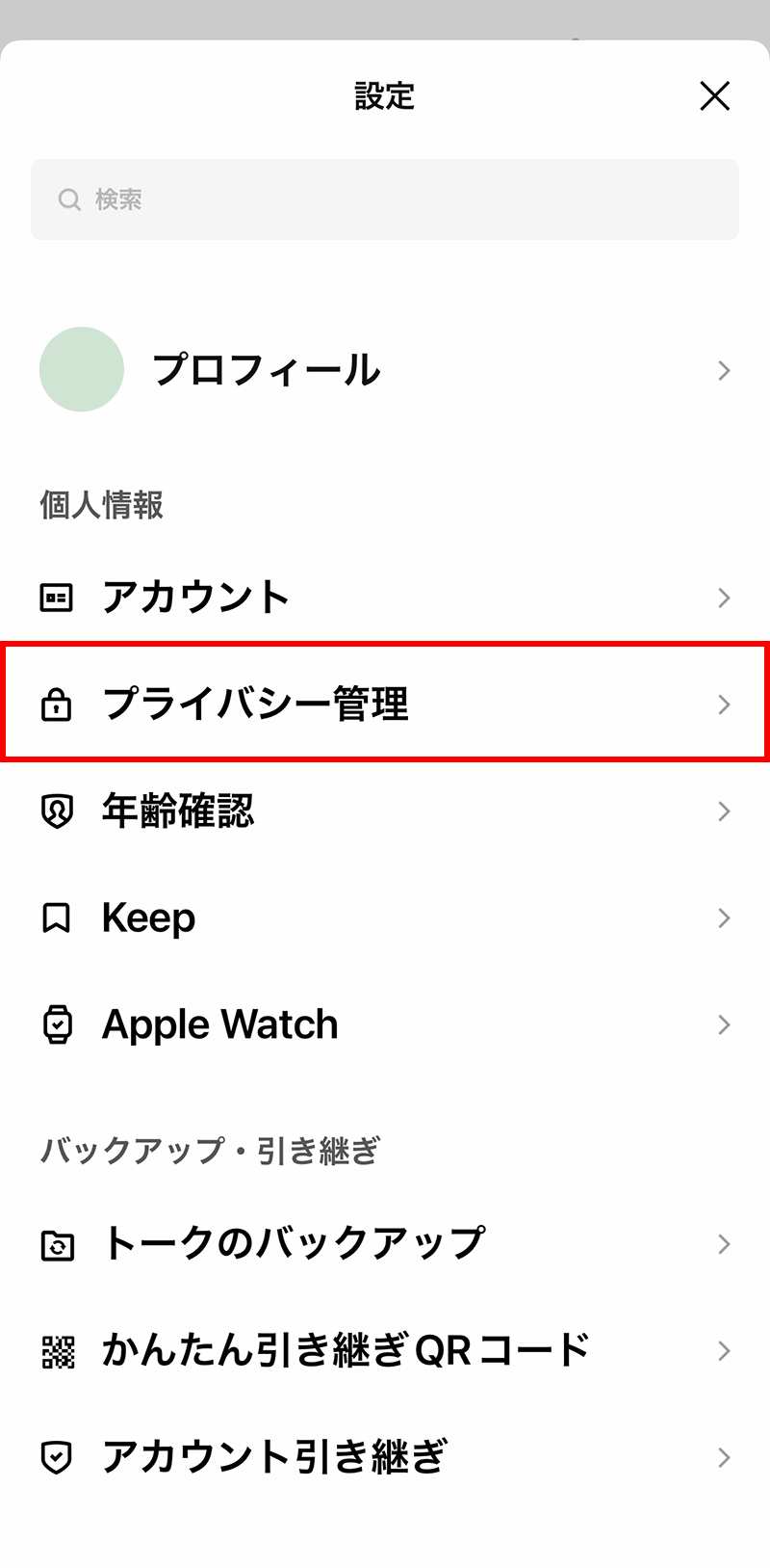 子供のスマホのためにできるLINEの設定：プライバシー管理