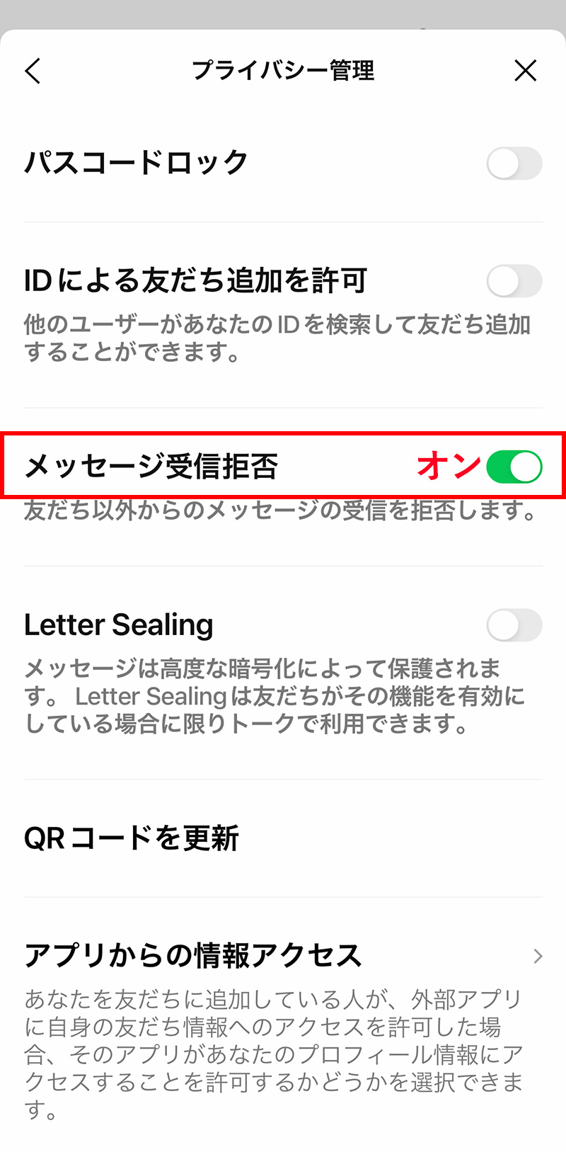 子供のスマホのためにできるLINEの設定：「メッセージ受信拒否」をオンにする