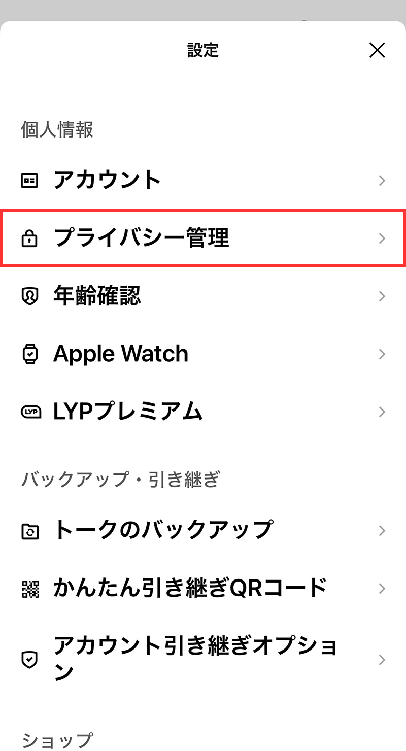 子供のスマホのためにできるLINEの設定：｢アプリからの情報アクセス｣を「拒否」にする