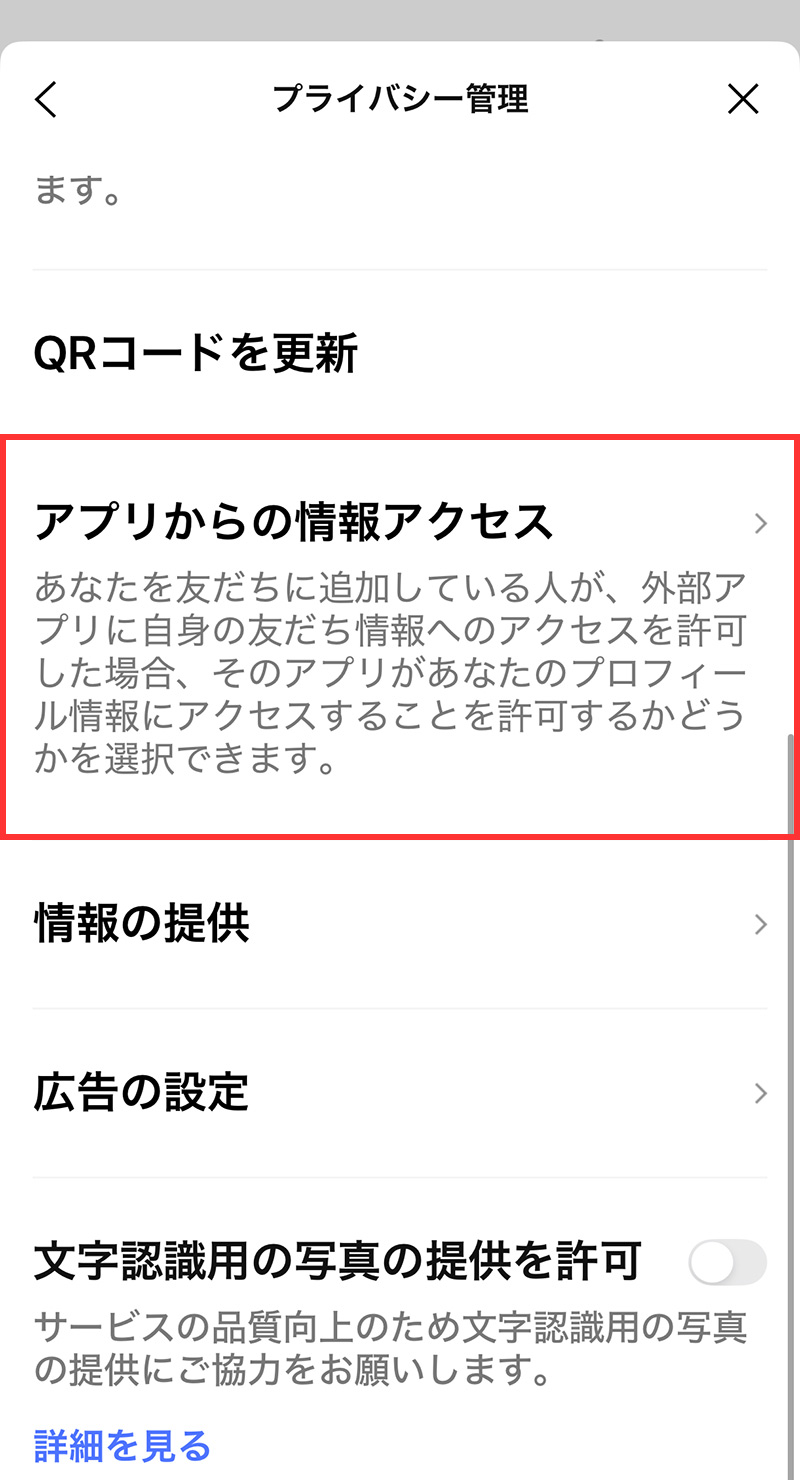 子供のスマホのためにできるLINEの設定：｢アプリからの情報アクセス｣をオフにする