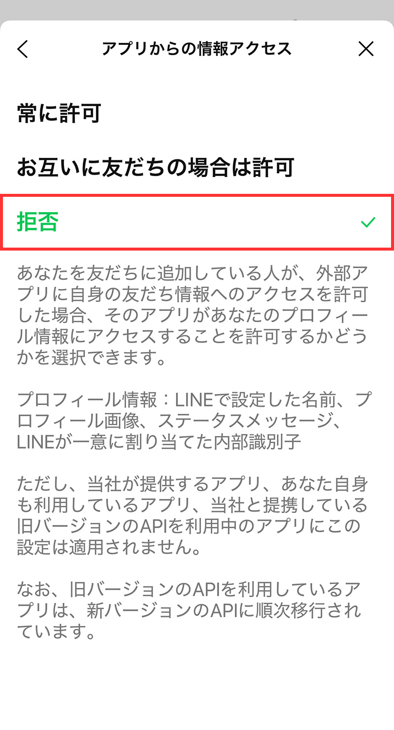 子供のスマホのためにできるLINEの設定：｢アプリからの情報アクセス｣を「拒否」にする