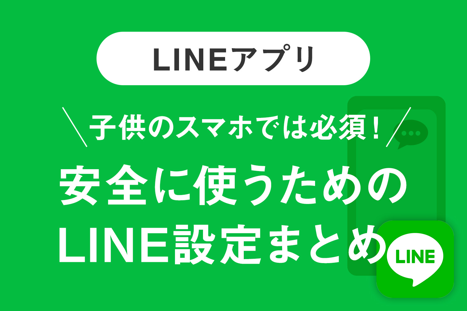 子供の Line 大丈夫 できるだけ安全に使うために機能設定をしよう Kerenor ケレンオール