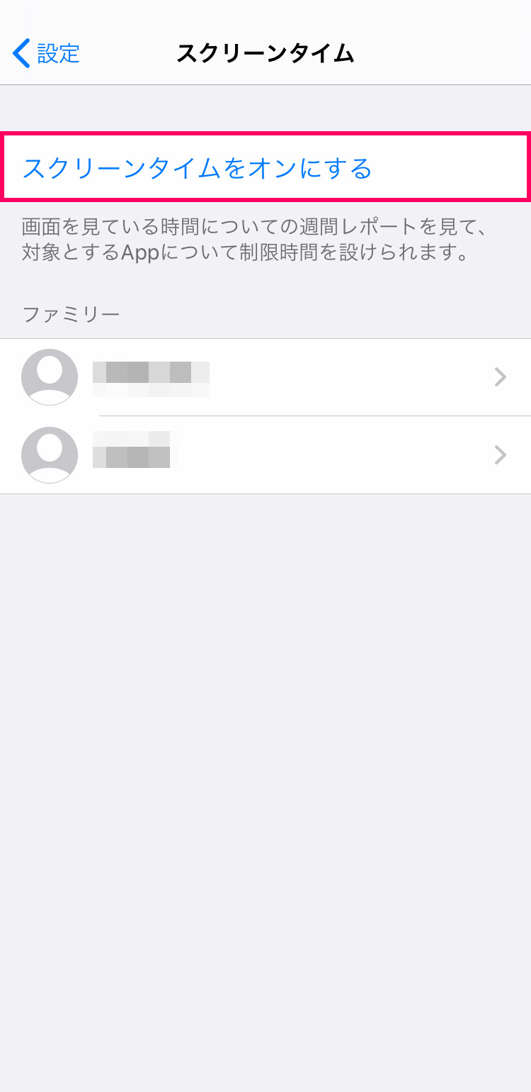 子供の「スクリーンタイム」設定方法・使い方：スクリーンタイムを「オン」にする