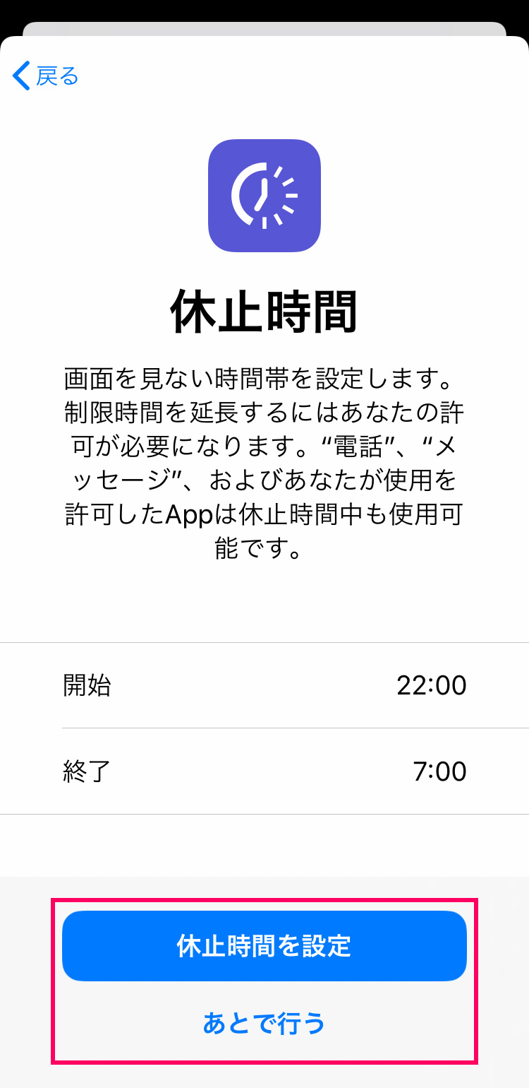 子供の「スクリーンタイム」設定方法・使い方：休止時間を設定する