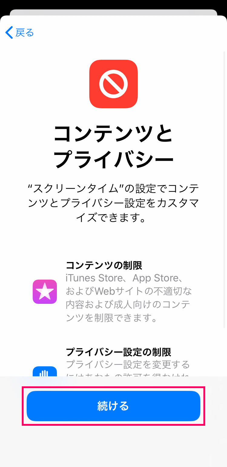 子供の「スクリーンタイム」設定方法・使い方：コンテンツとプライバシーの設定をする