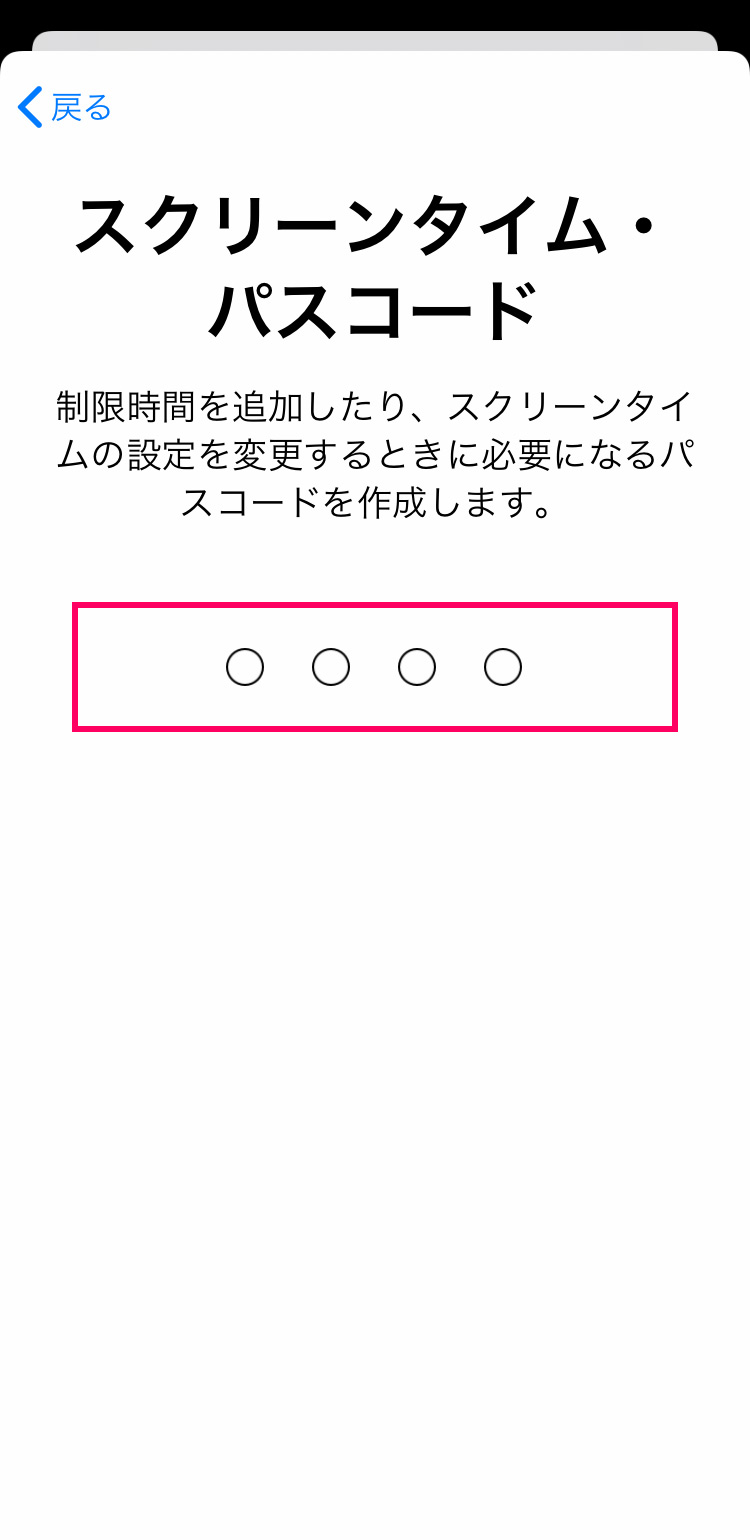 子供の「スクリーンタイム」設定方法・使い方：パスコードを設定する