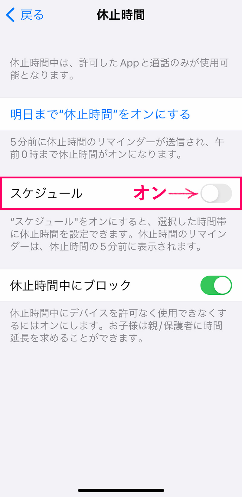 子供の「スクリーンタイム」設定方法・使い方：休止時間の設定