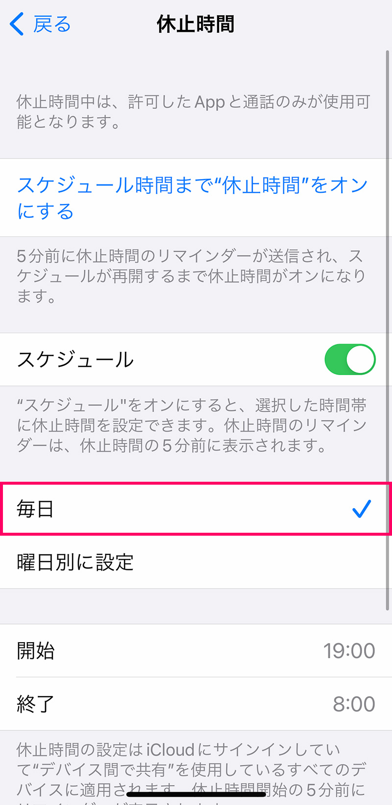 子供の「スクリーンタイム」設定方法・使い方：休止時間の設定