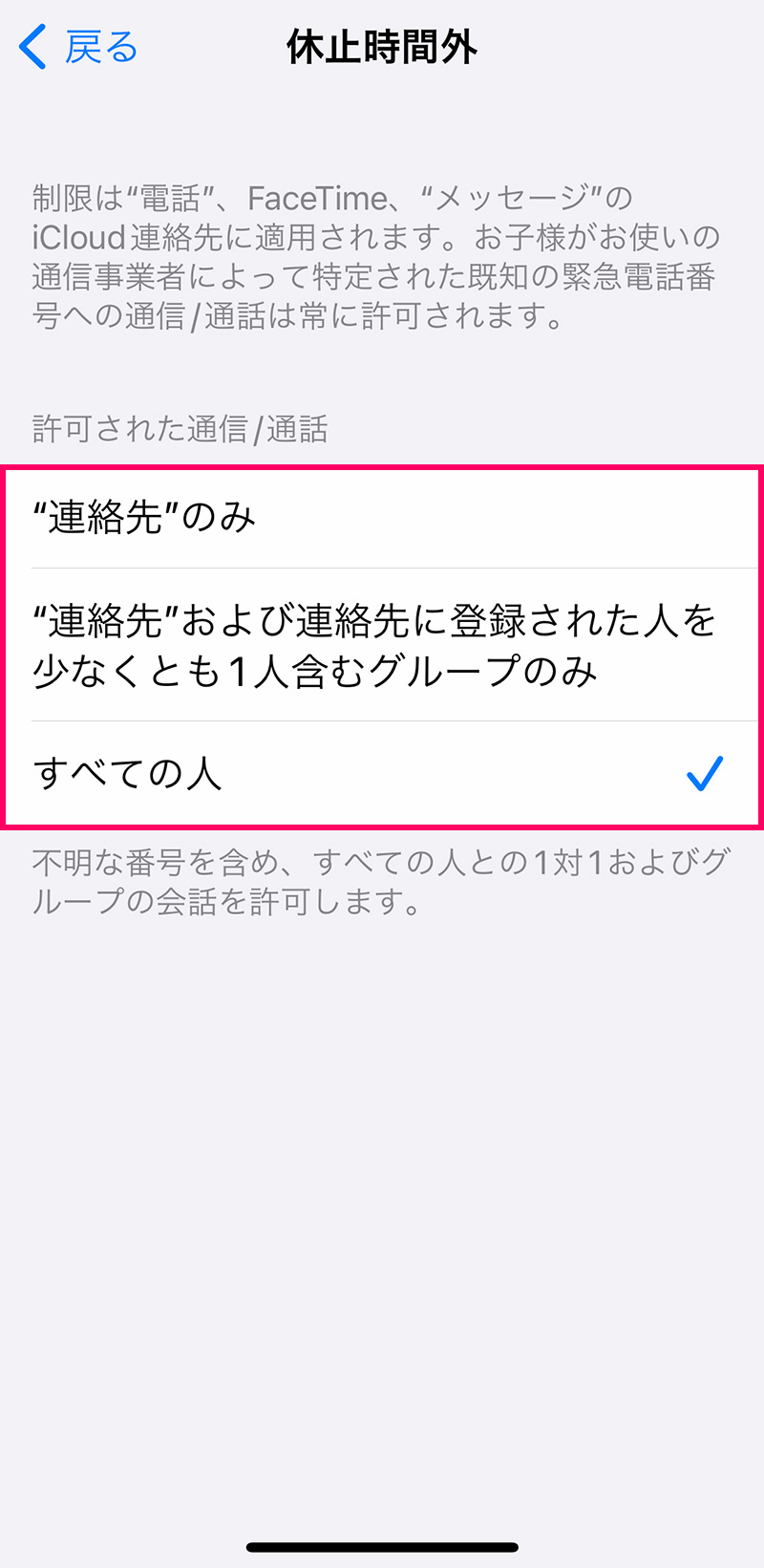 子供の「スクリーンタイム」設定方法・使い方：コミュニケーションの制限を設定する