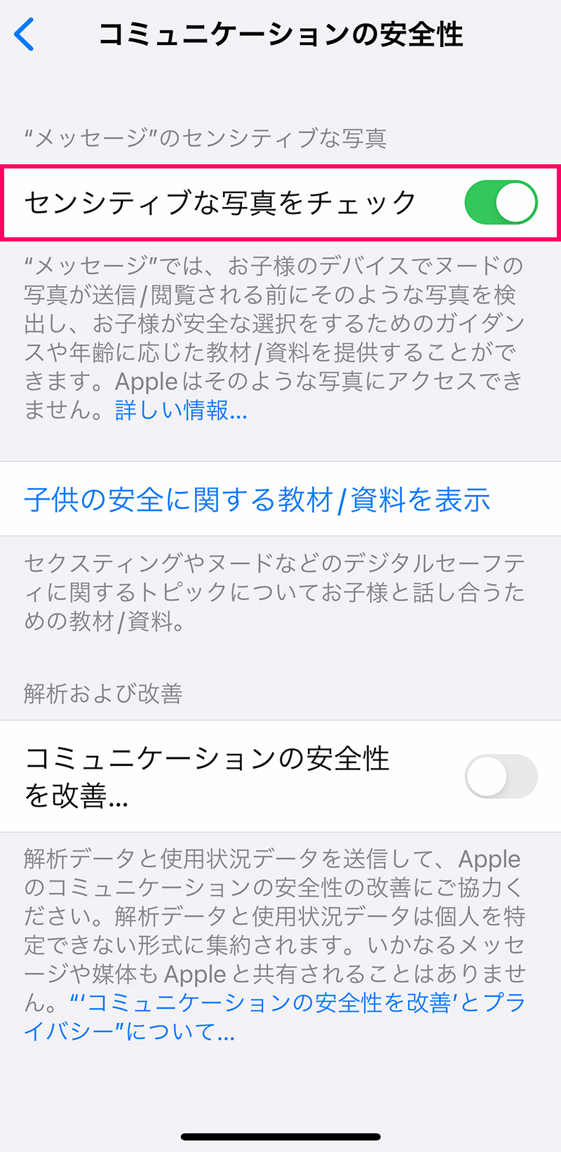 子供の「スクリーンタイム」設定方法・使い方：コミュニケーションの安全性を設定する