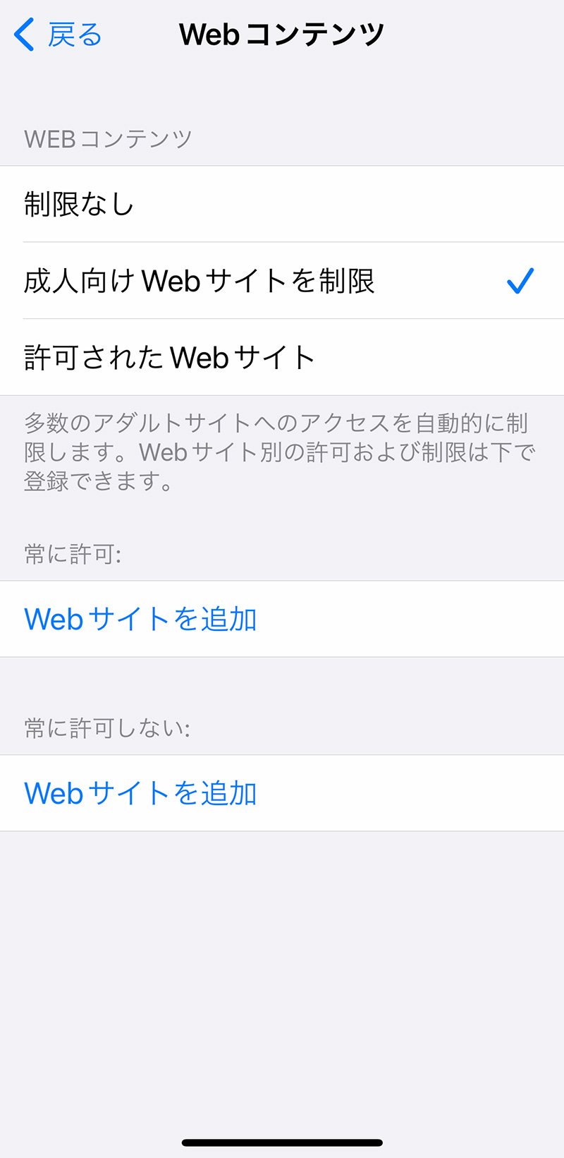 子供の「スクリーンタイム」設定方法・使い方：コンテンツとプライバシーの制限を設定する - Webサイトの閲覧を制限する