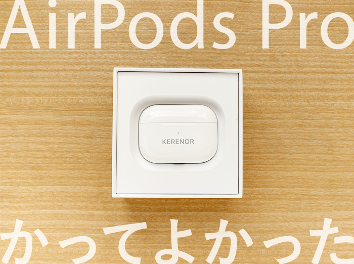AirPods Proひとつで音の世界が変わる！買ってよかった5つの理由【刻印も入れたよ】 | KERENOR { ケレンオール }