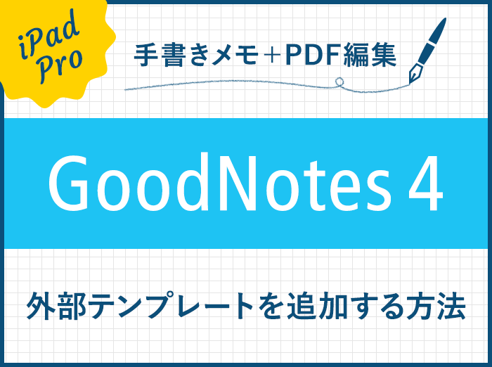 【GoodNotes 4】外部テンプレート（PDF/画像）を追加する方法