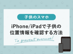 iPhone/iPadで子供の位置情報を確認する方法【ファミリー共有と「探す」アプリ】