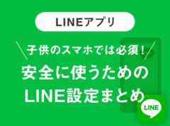 子供の「LINE」大丈夫？できるだけ安全に使うために機能設定をしよう！