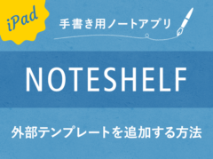 【Noteshelf】外部テンプレート（PDF/画像）を追加する方法