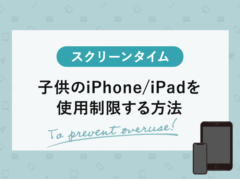 「スクリーンタイム」で子供のiPhone/iPadを使用制限する方法【使いすぎ防止】