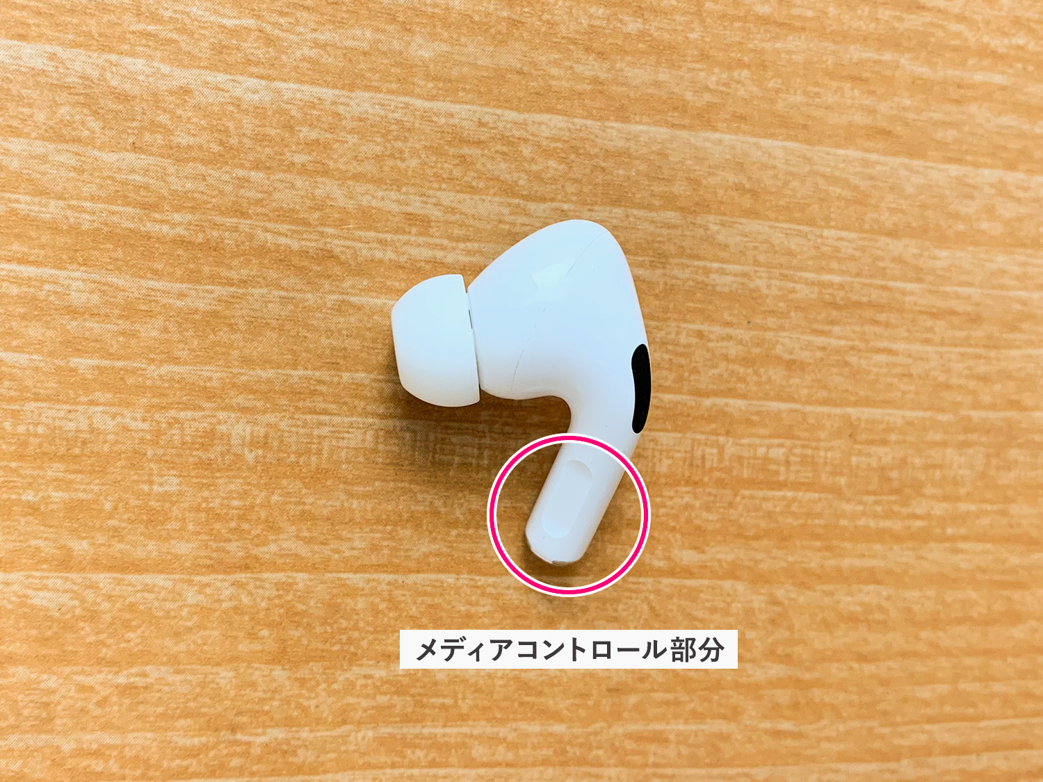 AirPods Pro本体で音の操作