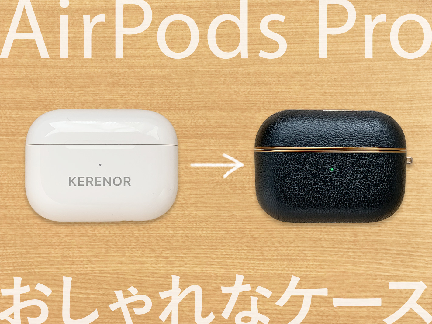 Airpods Pro 安くて種類豊富 オシャレで可愛いオススメのケースまとめ Amazonで購入可能 Kerenor ケレンオール