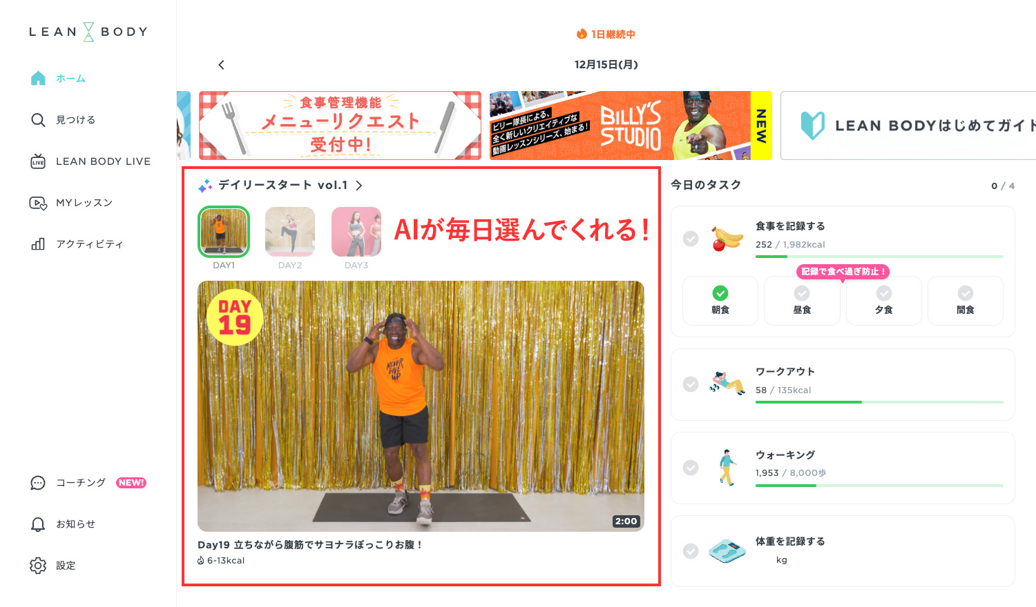 LEAN BODY（リーンボディ）ホーム画面 - AIが毎日運動を選んでくれる「デイリースタート」