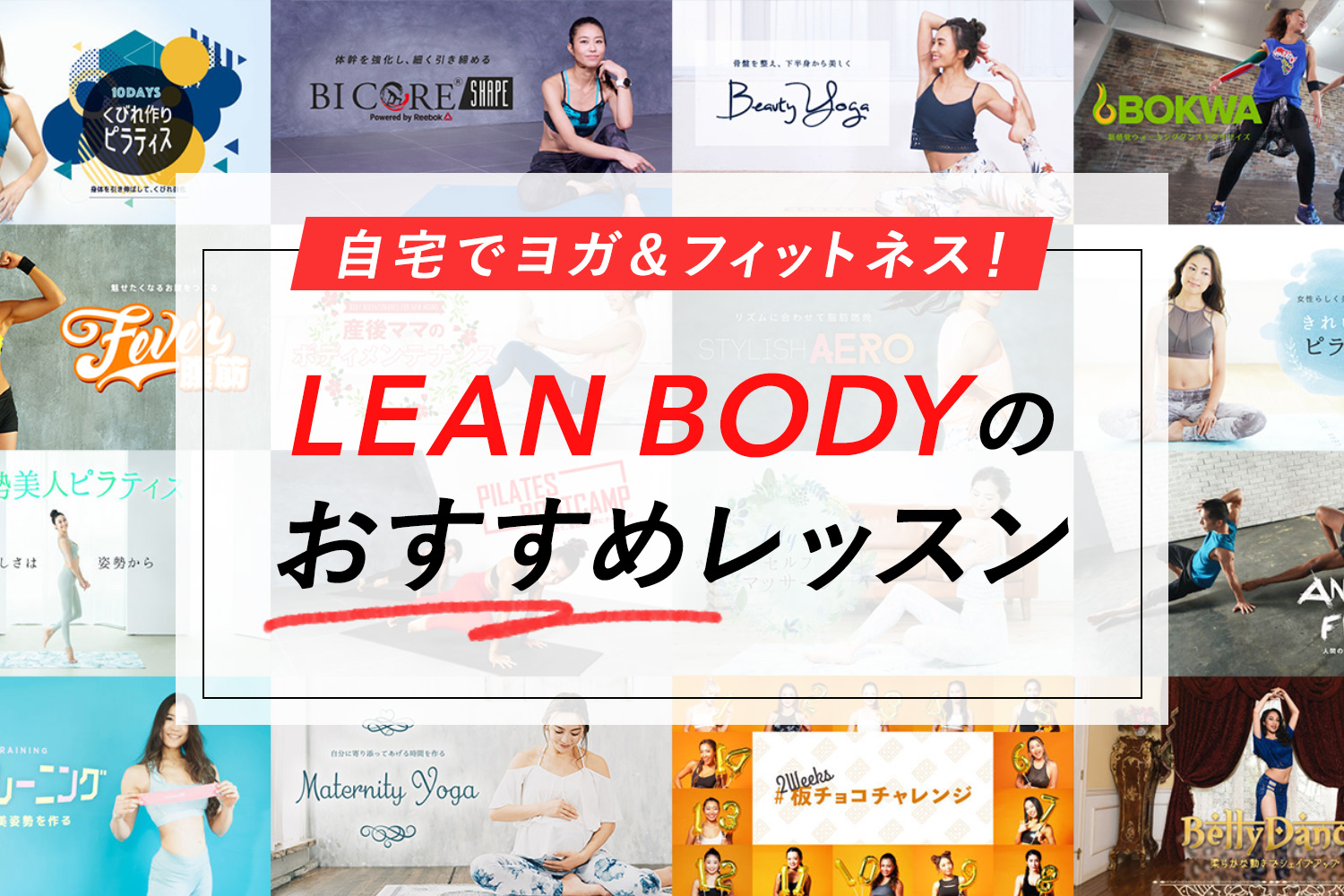 【LEAN BODY】目的別おすすめレッスンをご紹介！【ヨガ/ピラティス/筋トレ/ダイエット】