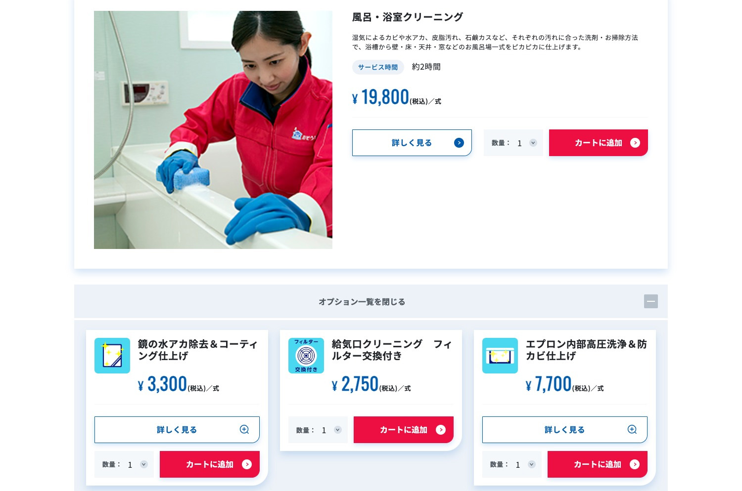 おそうじ本舗　見積もり申し込み画面