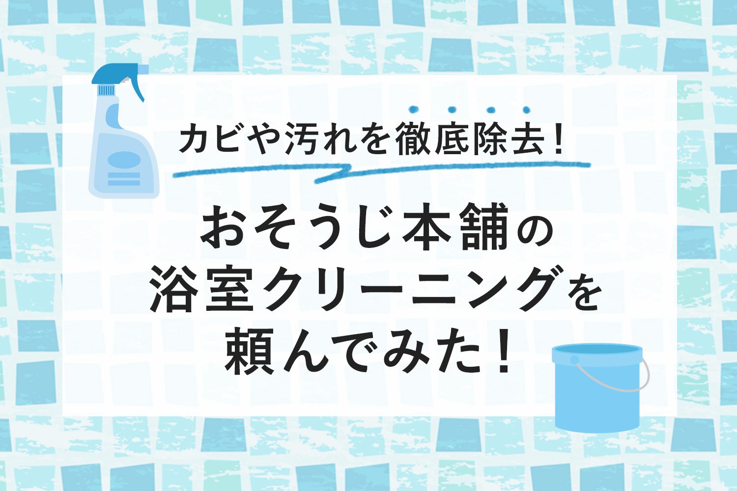 【体験談】おそうじ本舗の浴室クリーニングで頑固なカビ・汚れを徹底除去!【写真あり】