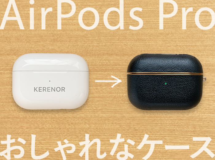 【AirPods Pro】安くて種類豊富！オシャレで可愛いオススメのケースまとめ【Amazonで購入可能】