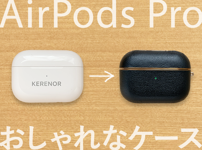 【AirPods Pro】安くて種類豊富！オシャレで可愛いオススメのケースまとめ【Amazonで購入可能】 | KERENOR { ケレンオール }