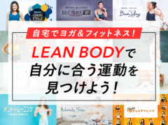 LEAN BODYで自分にピッタリの運動を見つける方法【チャレンジ診断やってみた】