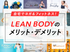 LEAN BODYって実際どう？やってみた感想とメリット・デメリットまとめ【口コミ/体験談】