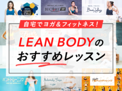 【LEAN BODY】目的別オススメ&私のお気に入りレッスンをご紹介！【ヨガ/ピラティス/筋トレ/有酸素運動】