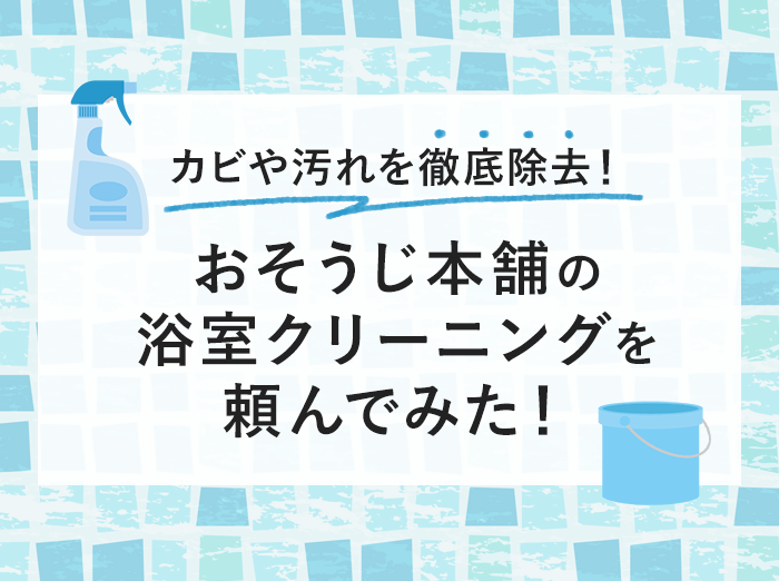 【体験談】おそうじ本舗の浴室クリーニングで頑固なカビ・汚れを徹底除去！【写真あり】