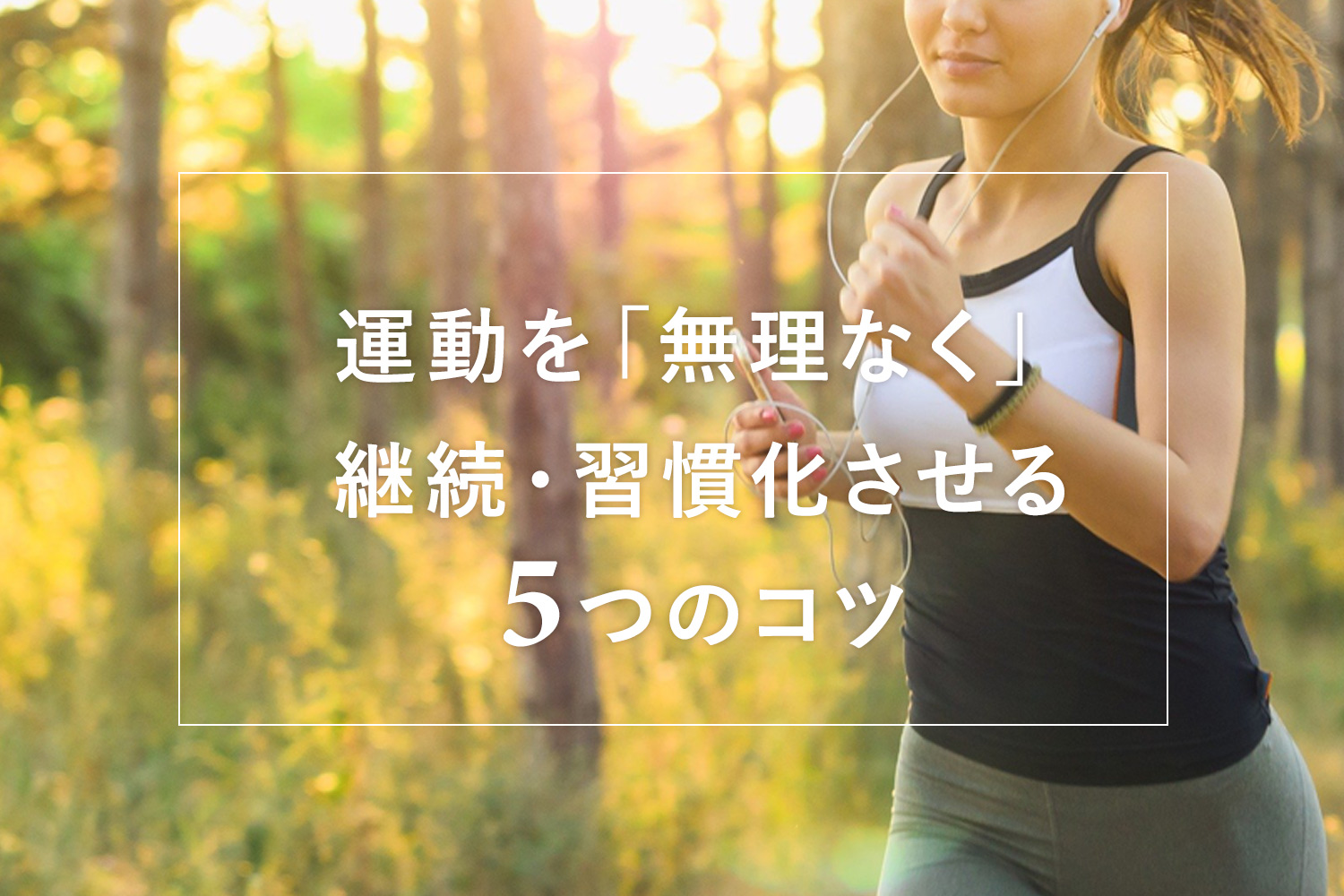 運動が続かなかった私が「無理なく」習慣化できた7つの方法