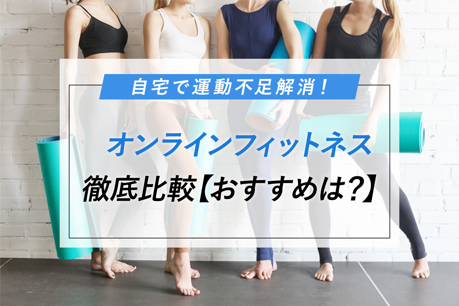 【自宅で運動不足解消】オンラインフィットネス7つを比較！おすすめはどれ？