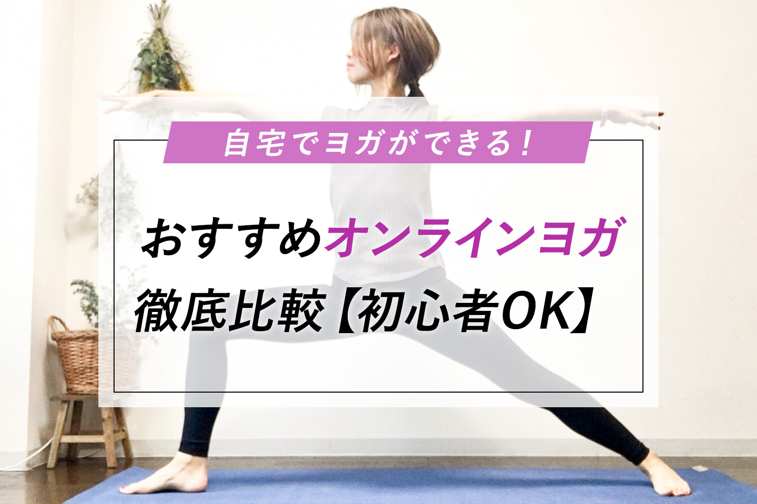 自宅でヨガができる！おすすめオンラインヨガ徹底比較【初心者OK】