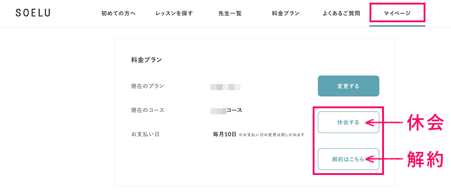 SOELUの解約・休会方法